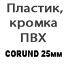 СORUND 25мм